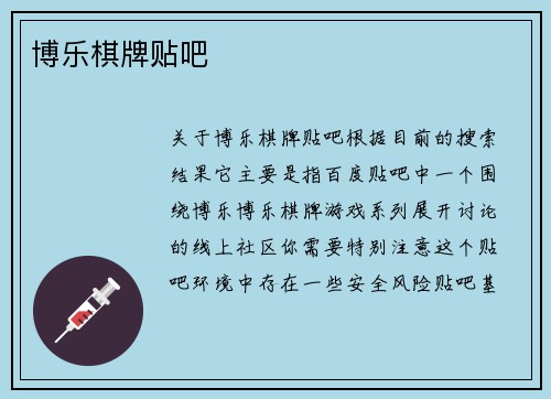 博乐棋牌贴吧