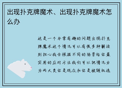 出现扑克牌魔术、出现扑克牌魔术怎么办
