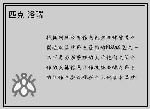 匹克 洛瑞