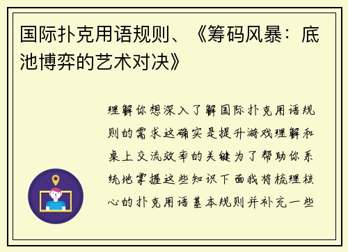 国际扑克用语规则、《筹码风暴：底池博弈的艺术对决》