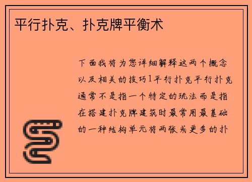 平行扑克、扑克牌平衡术