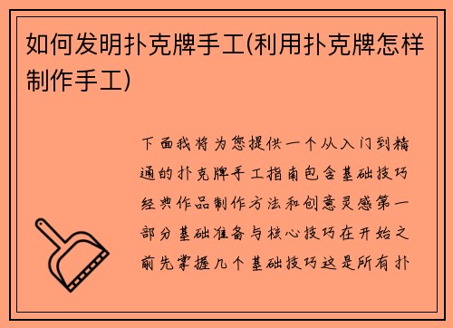 如何发明扑克牌手工(利用扑克牌怎样制作手工)