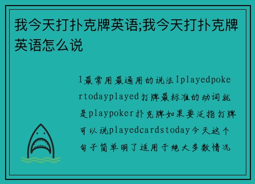 我今天打扑克牌英语;我今天打扑克牌英语怎么说
