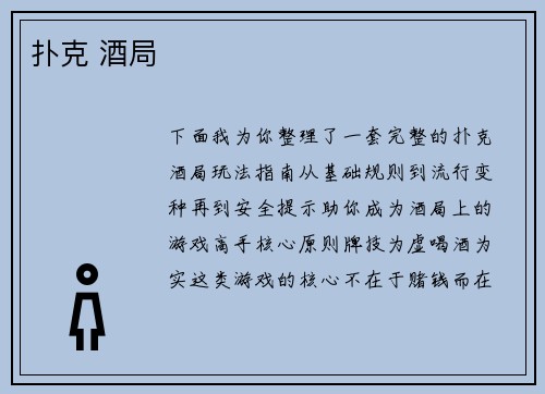 扑克 酒局