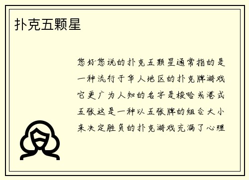 扑克五颗星