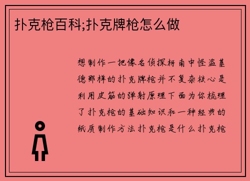 扑克枪百科;扑克牌枪怎么做