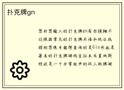 扑克牌gn