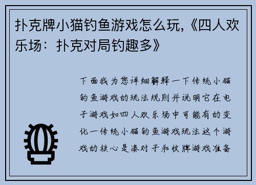 扑克牌小猫钓鱼游戏怎么玩,《四人欢乐场：扑克对局钓趣多》