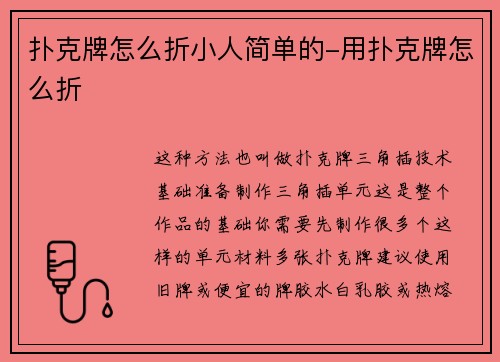 扑克牌怎么折小人简单的-用扑克牌怎么折