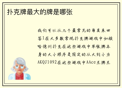 扑克牌最大的牌是哪张