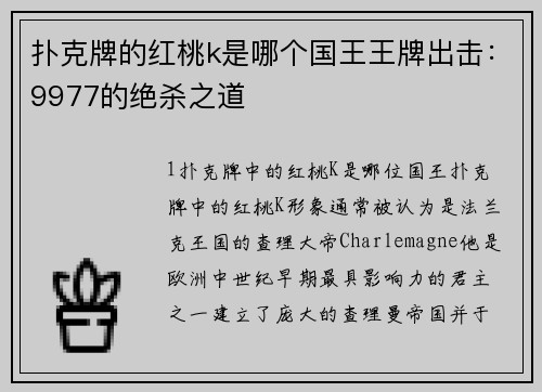扑克牌的红桃k是哪个国王王牌出击：9977的绝杀之道