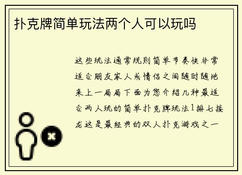 扑克牌简单玩法两个人可以玩吗