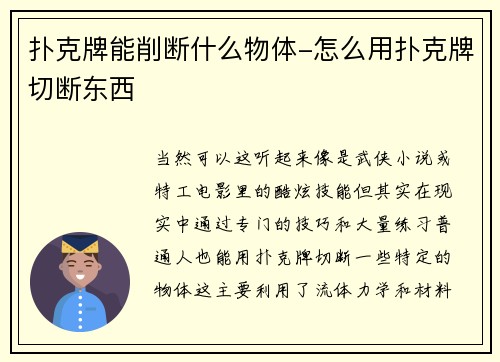 扑克牌能削断什么物体-怎么用扑克牌切断东西