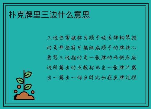扑克牌里三边什么意思