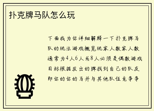 扑克牌马队怎么玩
