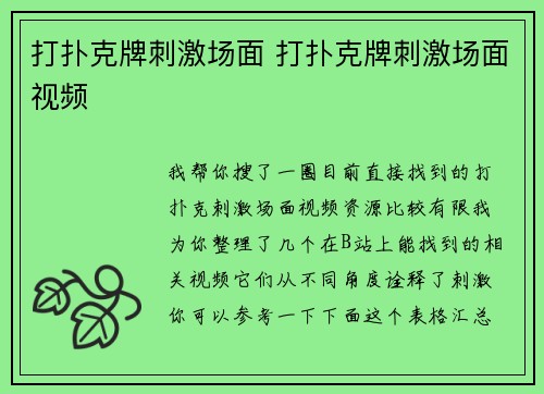 打扑克牌刺激场面 打扑克牌刺激场面视频