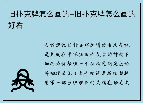 旧扑克牌怎么画的-旧扑克牌怎么画的好看