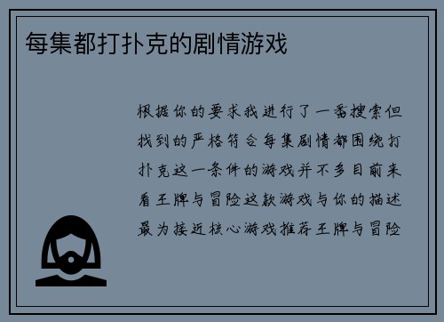 每集都打扑克的剧情游戏