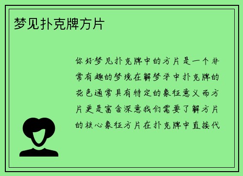 梦见扑克牌方片