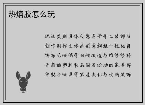 热熔胶怎么玩