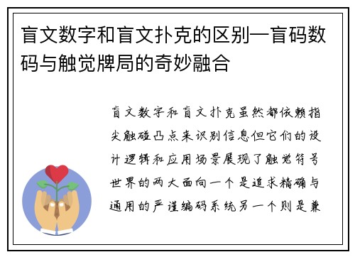 盲文数字和盲文扑克的区别—盲码数码与触觉牌局的奇妙融合