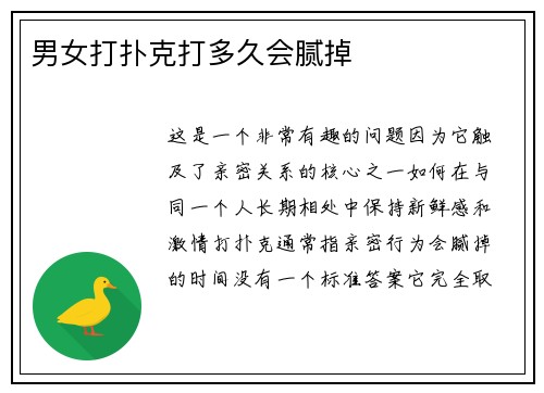 男女打扑克打多久会腻掉
