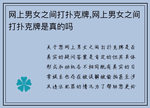 网上男女之间打扑克牌,网上男女之间打扑克牌是真的吗