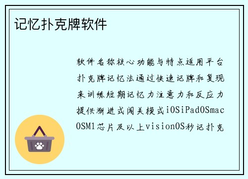 记忆扑克牌软件