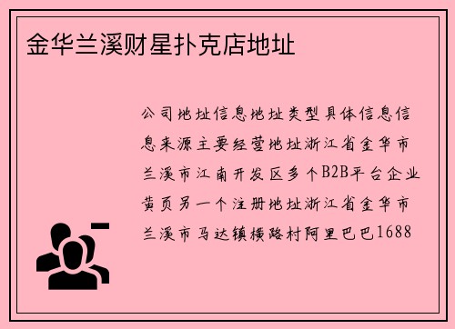 金华兰溪财星扑克店地址