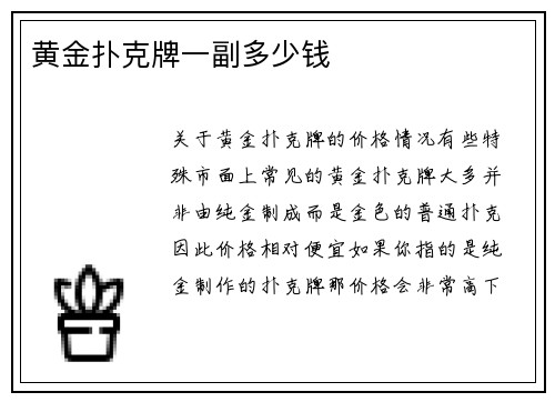 黄金扑克牌一副多少钱