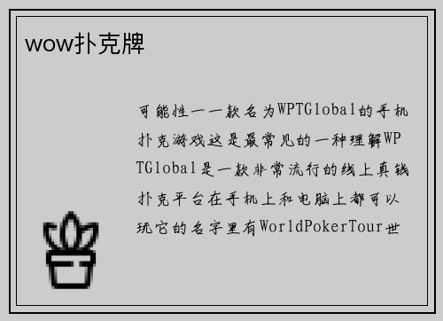 wow扑克牌
