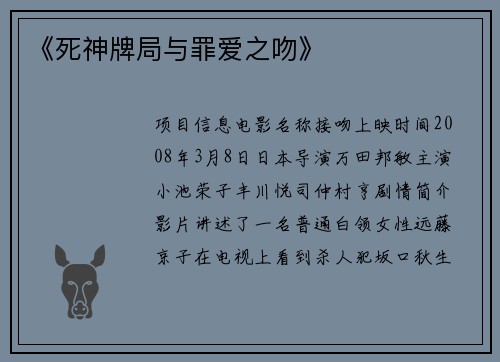 《死神牌局与罪爱之吻》