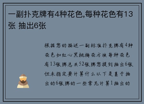 一副扑克牌有4种花色,每种花色有13张 抽出6张