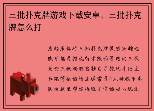 三批扑克牌游戏下载安卓、三批扑克牌怎么打