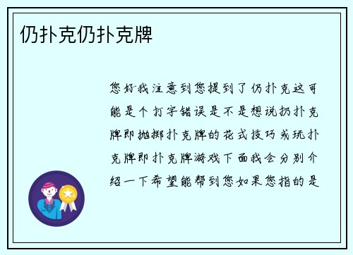 仍扑克仍扑克牌