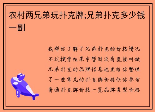 农村两兄弟玩扑克牌;兄弟扑克多少钱一副