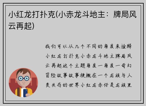 小红龙打扑克(小赤龙斗地主：牌局风云再起)