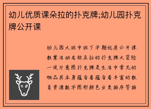 幼儿优质课朵拉的扑克牌;幼儿园扑克牌公开课